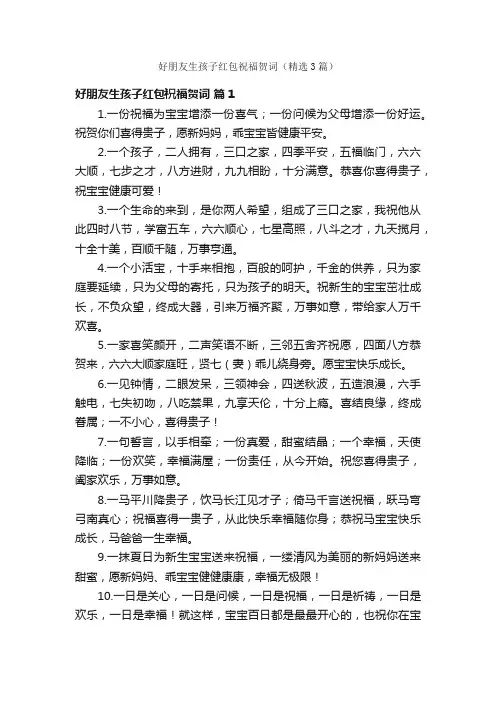 好朋友生孩子红包祝福贺词（精选3篇）
