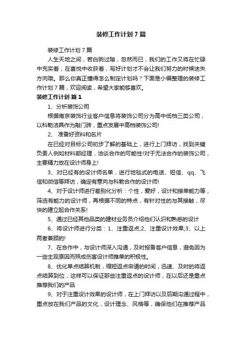 装修工作计划7篇