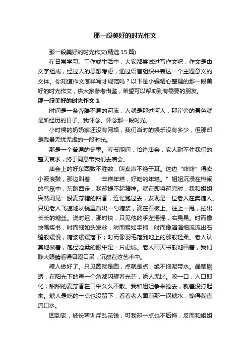 那一段美好的时光作文