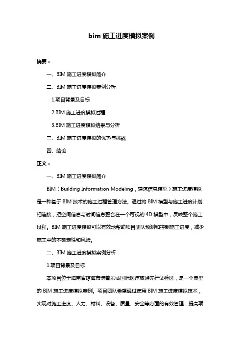bim施工进度模拟案例