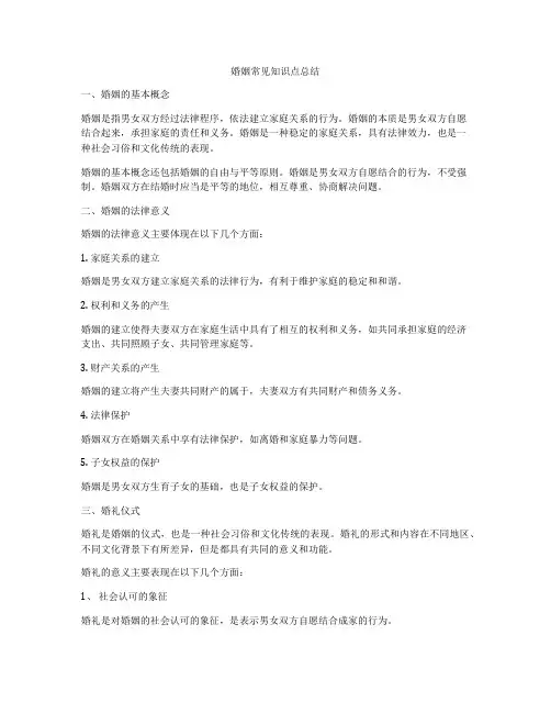 婚姻常见知识点总结