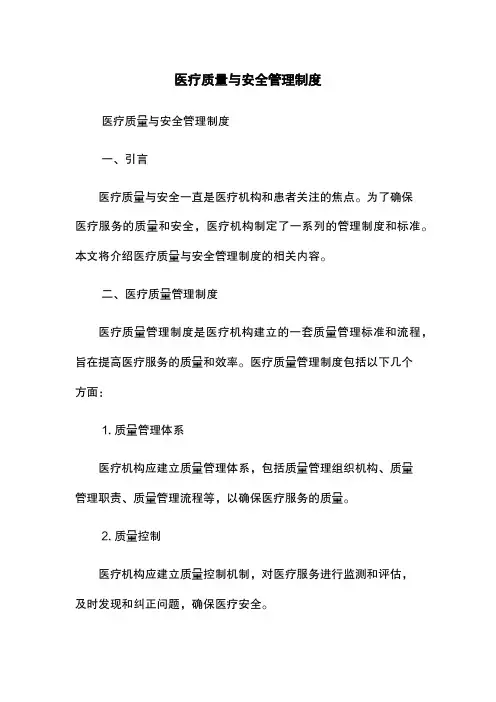 医疗质量与安全管理制度