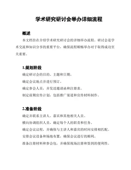学术研究研讨会举办详细流程
