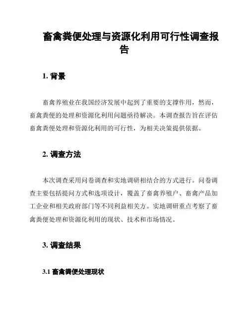 畜禽粪便处理与资源化利用可行性调查报告