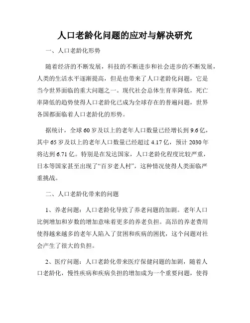 人口老龄化问题的应对与解决研究