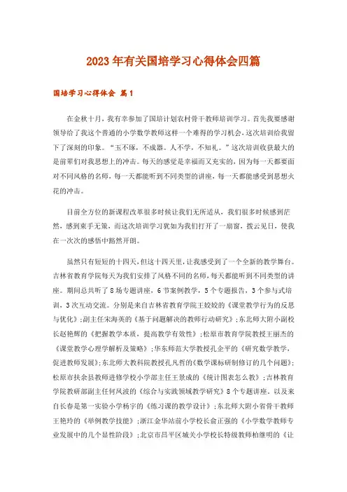 2023年实用文_有关国培学习心得体会四篇