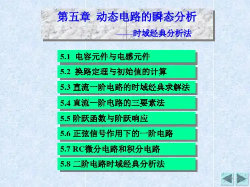 第05动态电路的瞬态分析-时域经典分析法