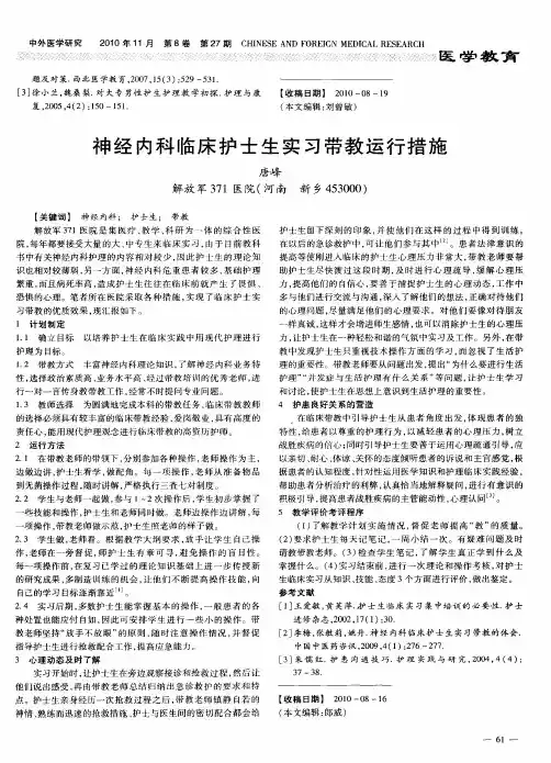 神经内科临床护士生实习带教运行措施