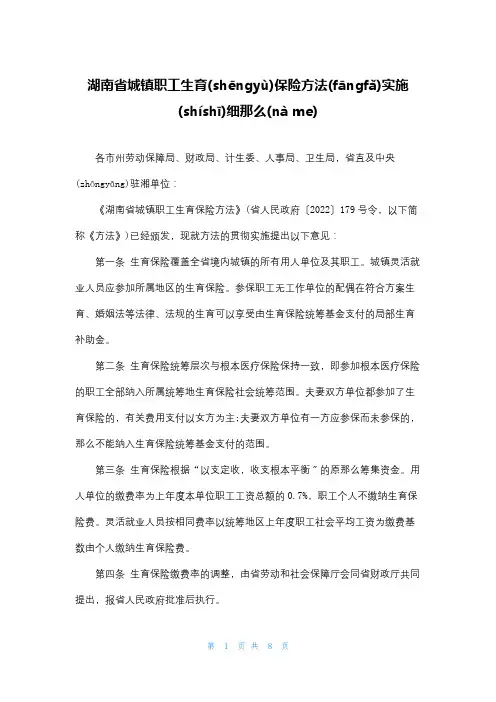 湖南省城镇职工生育保险办法实施细则