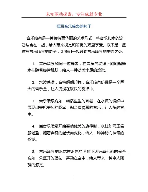 描写音乐喷泉的句子