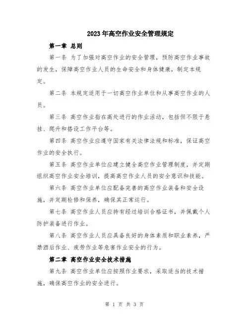 2023年高空作业安全管理规定