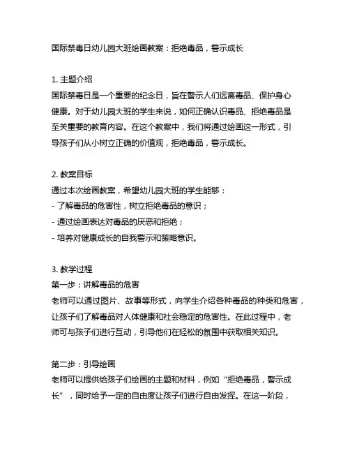 国际禁毒日幼儿园大班绘画教案：拒绝毒品,警示成长