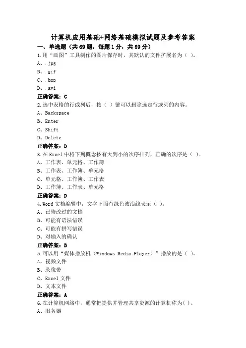 计算机应用基础+网络基础模拟试题及参考答案