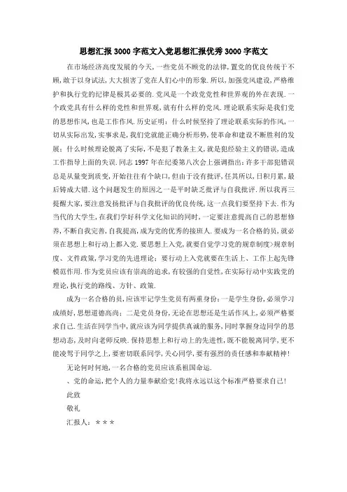 思想汇报3000字范文 入党思想汇报优秀3000字范文 精品