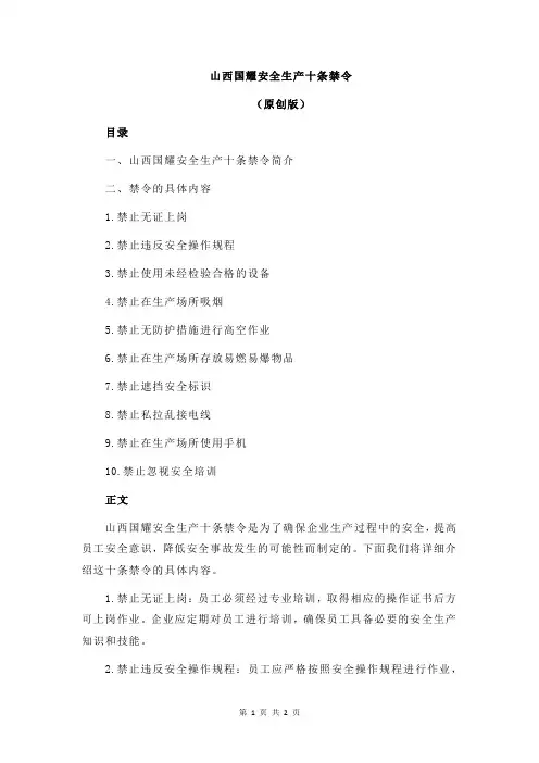 山西国耀安全生产十条禁令
