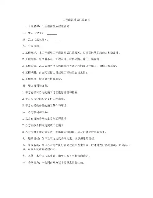 工程灌注桩后注浆合同