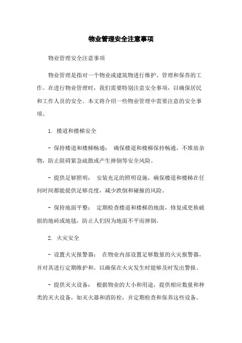 物业管理安全注意事项