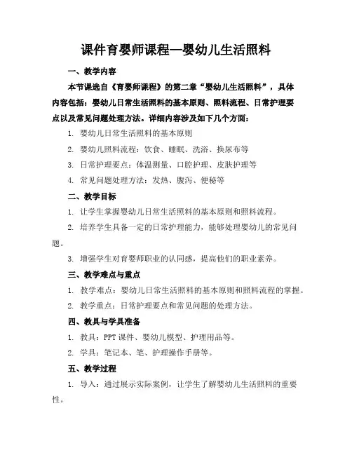 课件育婴师课程—婴幼儿生活照料