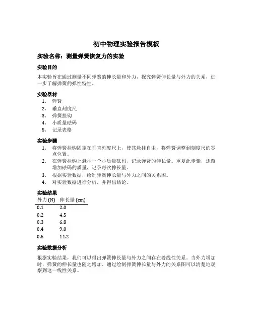 初中物理实验报告模板