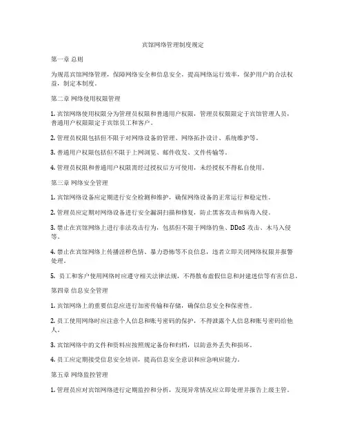 宾馆网络管理制度规定