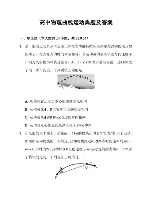 高中物理曲线运动典型题及答案
