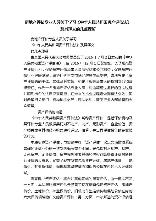 房地产评估专业人员关于学习《中华人民共和国资产评估法》及其释义的几点理解