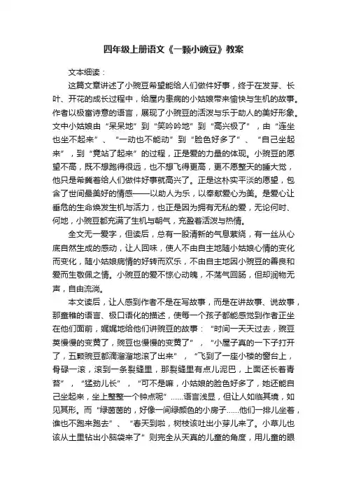 四年级上册语文《一颗小豌豆》教案