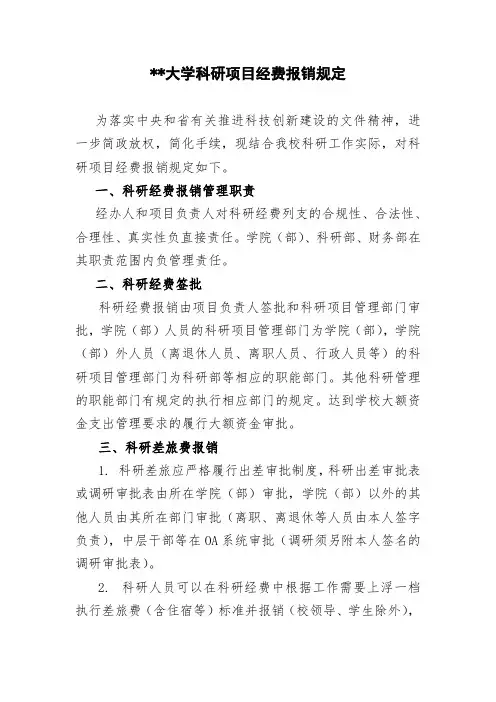 南京审计大学科研项目经费报销规定【模板】