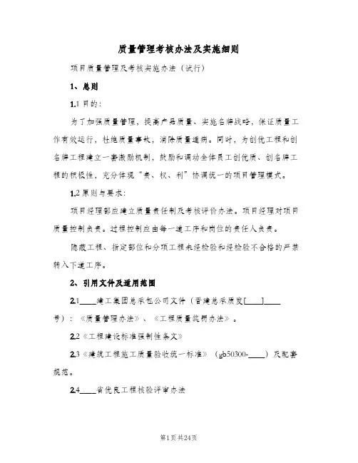 质量管理考核办法及实施细则(二篇)
