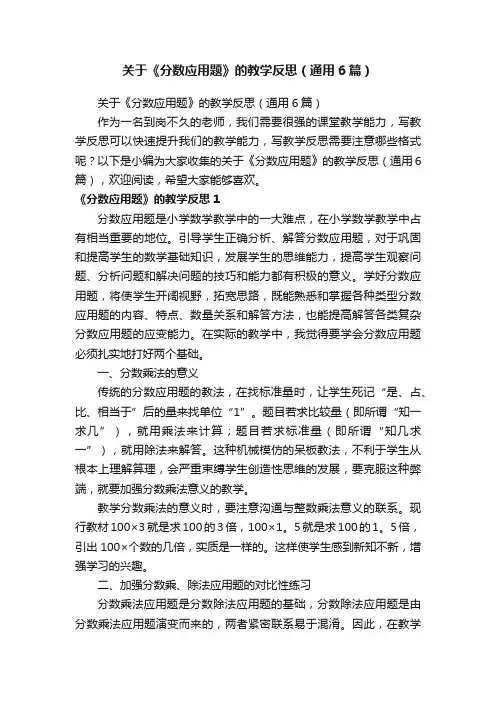 关于《分数应用题》的教学反思（通用6篇）