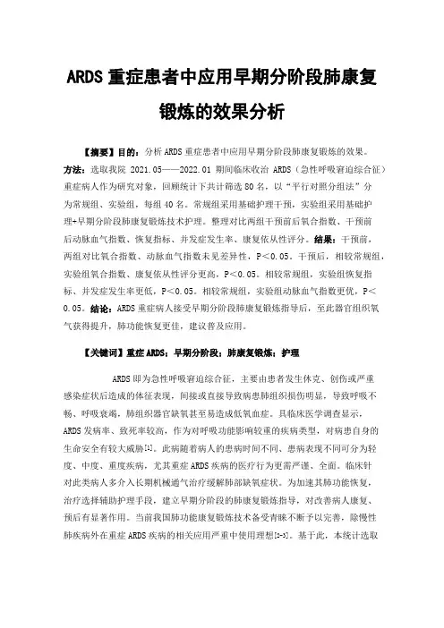 ARDS重症患者中应用早期分阶段肺康复锻炼的效果分析