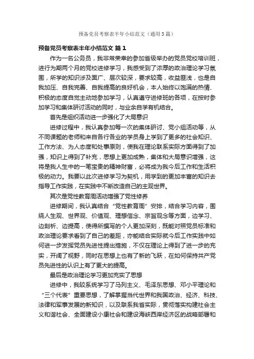 预备党员考察表半年小结范文（通用3篇）