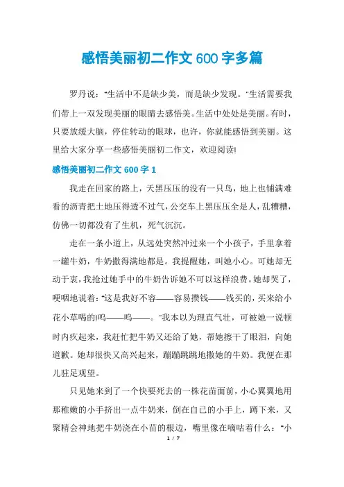 感悟美丽初二作文600字多篇