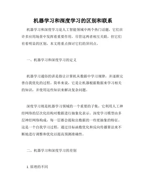 机器学习和深度学习的区别和联系