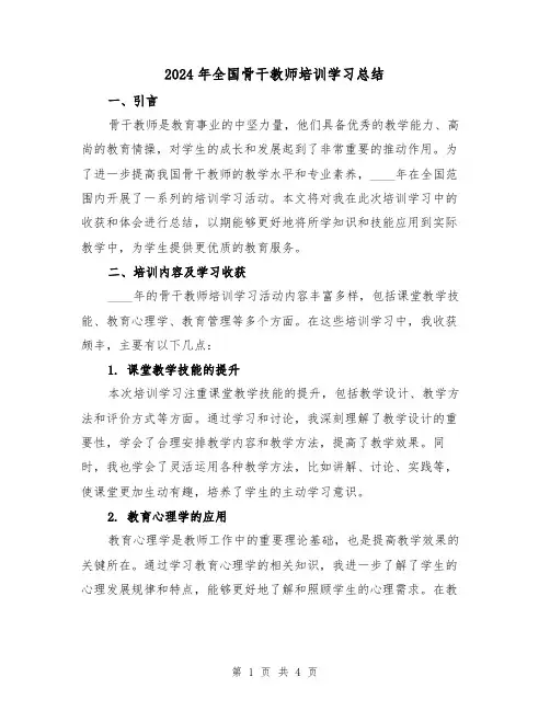 2024年全国骨干教师培训学习总结（2篇）