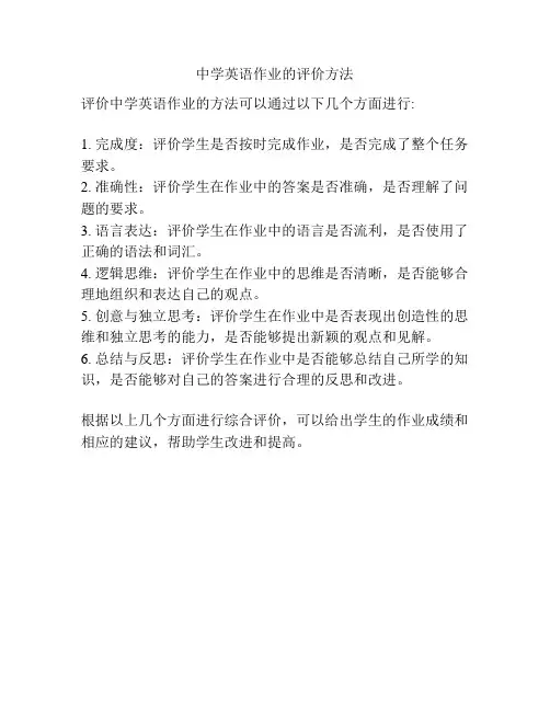 中学英语作业的评价方法