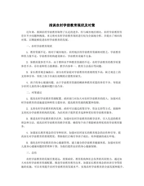 浅谈农村学前教育现状及对策