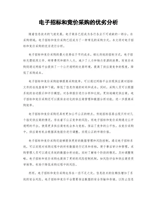 电子招标和竞价采购的优劣分析
