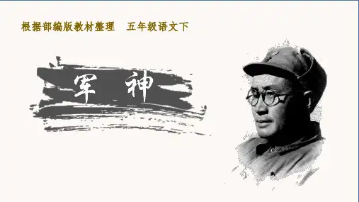 部编版五年级语文下册第11课《军神》优秀PPT课件