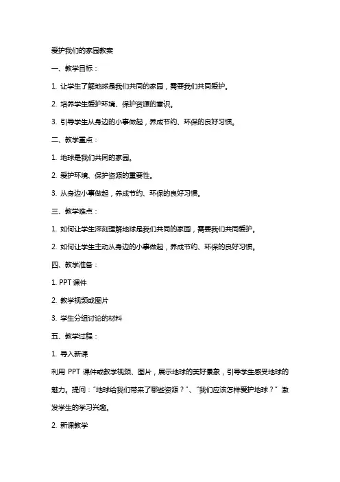 爱护我们的家园教案