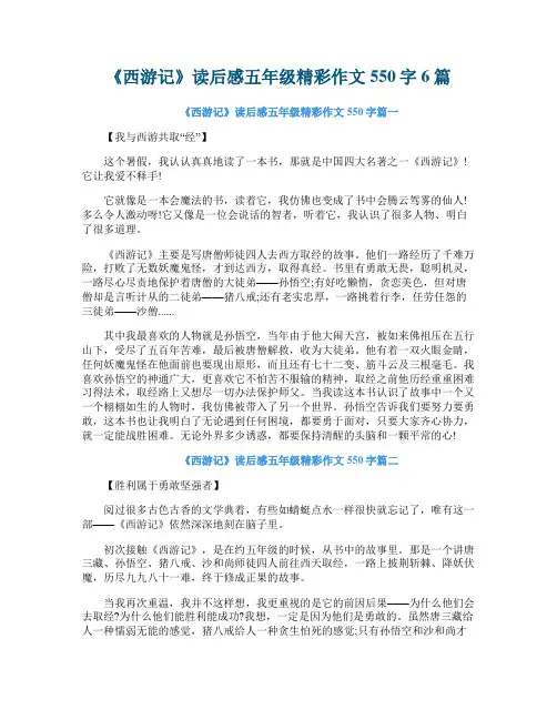 《西游记》读后感五年级精彩作文550字6篇