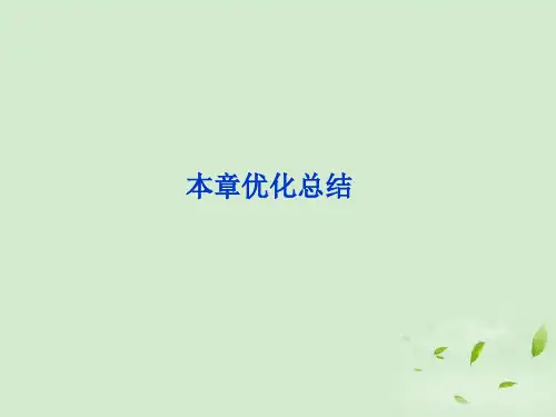 高考生物 第2章本章优化总结精品课件 北师大版必修2