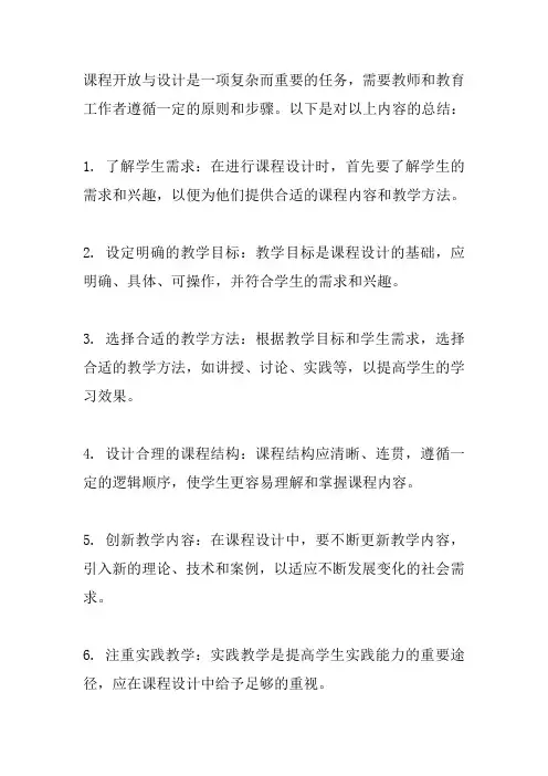 做好课程开放与设计