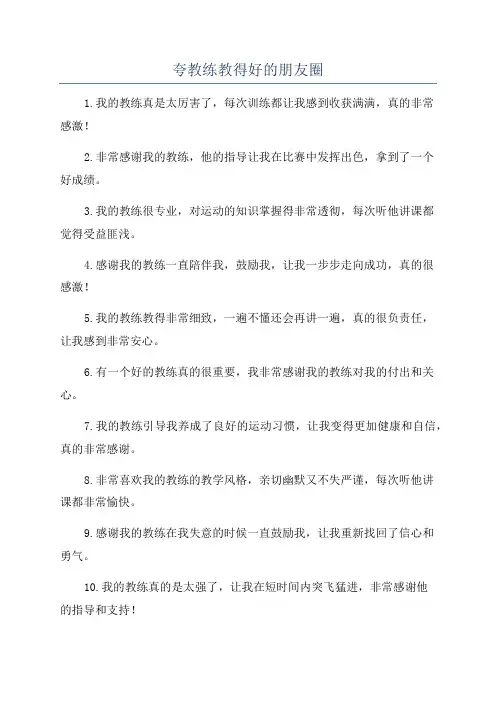 夸教练教得好的朋友圈