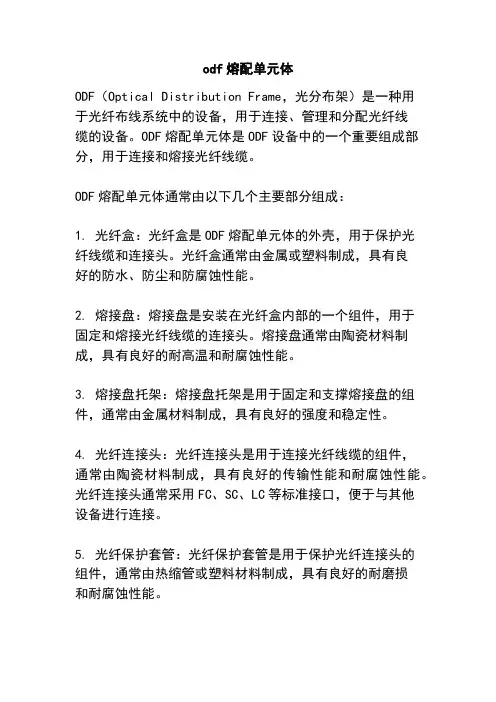 odf熔配单元体