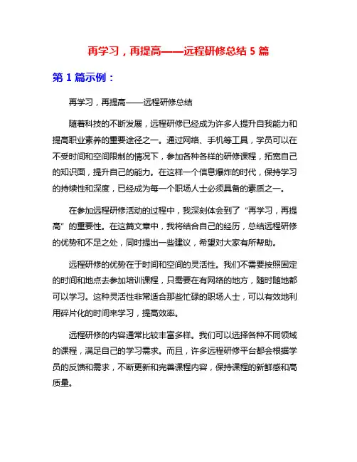 再学习,再提高——远程研修总结5篇