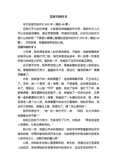 关于圣诞节的作文600字（精选46篇）