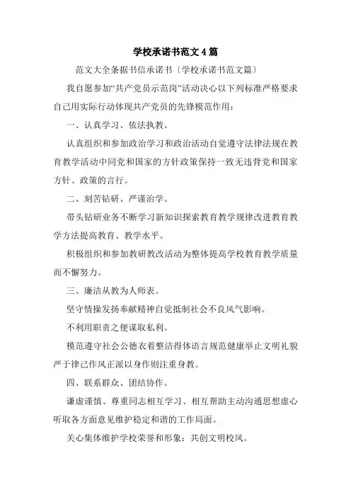 学校承诺书范文4篇.doc