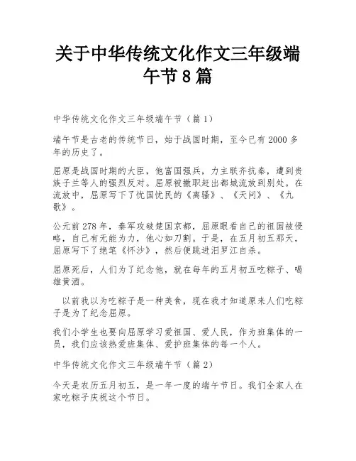 关于中华传统文化作文三年级端午节8篇