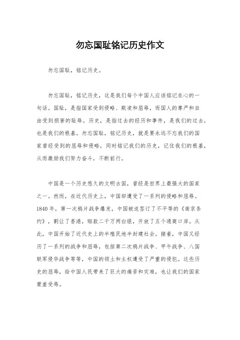 勿忘国耻铭记历史作文